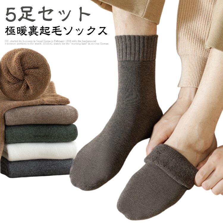 おしゃれ 5足セット 消臭 耐久性 冬 蓄熱 極厚裏パイル 極暖 靴下 防寒 ソックス 厚手 靴下 伸縮性 屋内 屋外 登山 暖かい 保温 無地 クルー丈 ソックス メンズ靴下 男 クルーソックス 冬用 冷えとり 冷房対策 冷え 対策
