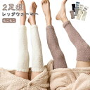 レディース レッグウォーマー 温活 メンズ あったかい 【2足組】もこもこ 膝やふくらはぎ保温対策 冷え取り 冷房対策 締め付け感ゼロ フリース 冷え対策 【2...