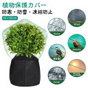 植木鉢カバー 植木鉢カバー 繰り返し使用可能 アルミ保温層付き 防寒カバー 通気性 プランターカバー 虫害防止 霜よけ 植物保温カバー 凍結防止カバー 保温 保...