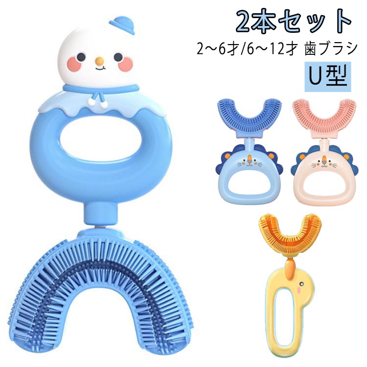 子供用 歯ブラシ 子供 こども U型歯ブラシ U字歯ブラシ 子供用歯ブラシ U字型歯ブラシ 360度 子供用 U..