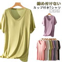 カップ付きTシャツ 半袖 レディース パット付半袖Tシャツ ブラトップ Vネック 柔らかい ルームウェア カップ付き アンダーフリー 大きいサイズ tシャツ ゴムなし 無地 吸湿 速乾 Uネック インナー 締め付けない 固定 ナイトブラ ナイトウェア 部屋着 アウター