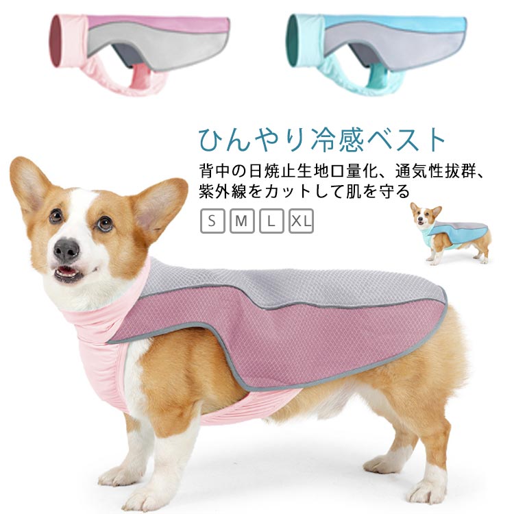 クールベスト 犬用 大型犬用 ペット 熱中症対策 接触冷感 冷感クール ひんやり ウェア 犬服 暑さ対策 ..