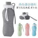 水筒 折りたたみ シリコンボトル 600ml ポケットボトル シリコン たためる水筒 折りたたみ水筒 ウォーターボトル シリコンコップ 軽量 直飲み ギフトコッ...