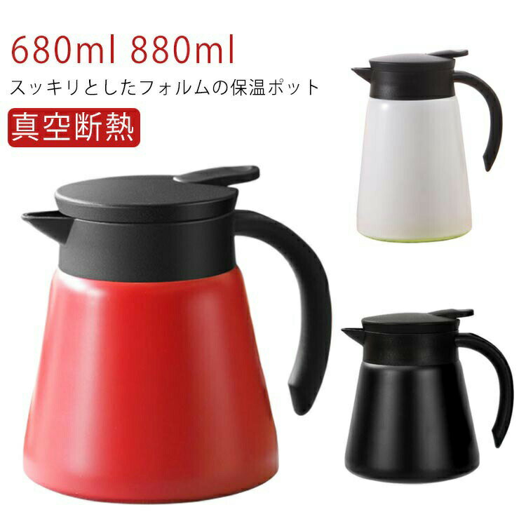 卓上ポット コーヒーサーバー 保冷 保温ポット 680ml 800ml 真空断熱 真空二重保温ポット 880ml ブラッ..