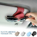 車載 サングラスホルダー ホルダー 車用 送料無料 車 収納 サンバイザー レザー メガネクリップ コンパクト サングラス メガネ クリップ マグネット式 コンパクト ホルダー メガネホルダー 軽量 ケース 収納ケース カード 通行券 駐車券 車 用品 メガネホルダー