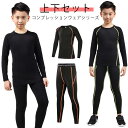 インナー 秋 コンプレッションウェア 上着 スポーツ スパッツ セット 上下セット 春 タイツ ロングパンツ アンダーウェア アンダーシャツ ウェア 男の子 女の子 ゴルフ 夏 キッズ用 吸汗速乾 インナー ランニング マラソン バスケットボール サッカー 長袖