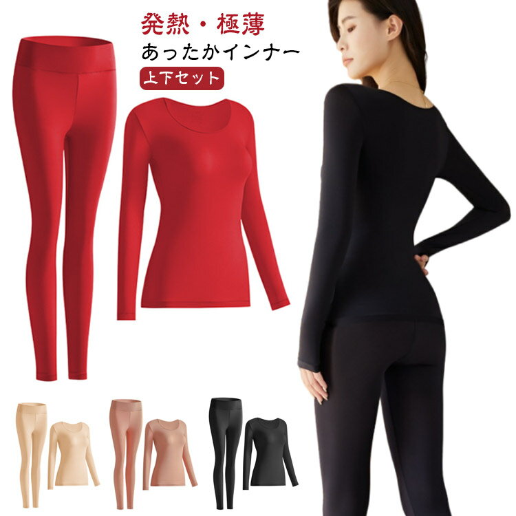 長袖インナー レディース 長袖インナー 上下セット インナーシャツ 秋冬 薄手 保湿 タイツ あったかイ..