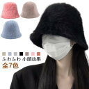 かわいい デイリー 無地 深め 暖かい 帽子 起毛 ボア 冷え対策 もこもこ フェイクファー レディース バケットハット 韓国 コーデ おしゃれ 兎毛混紡 ふわふわ 秋冬 小顔効果 ぼうし 防寒 グッズ バケットハット 防寒対策 高見え 軽量 ハット