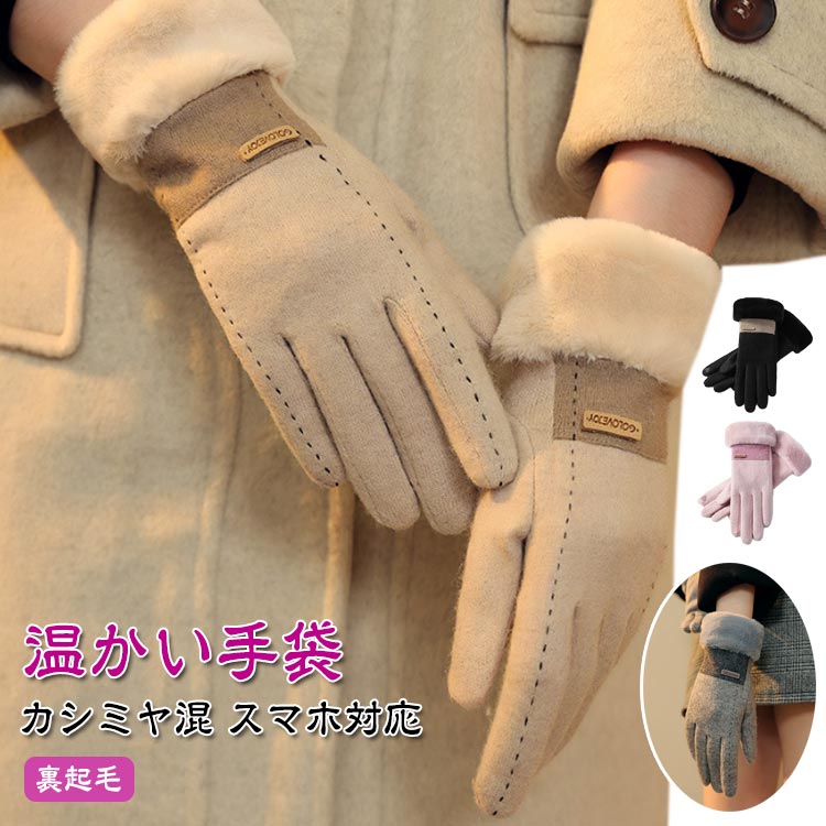カシミヤ混 ファー グローブ 保温 スマホ対応 手袋 暖かい ウール混 秋冬 もこもこ 防寒 防風 ふわふわ ボア かわいい 無地 手袋 彼女 奥さん 友達 ギ...