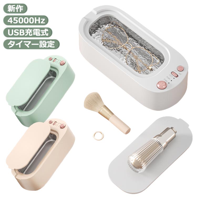 洗浄器 小型 洗浄機 メガネ 超音波入れ歯 超音波洗浄機 メガネ 指輪 腕時計 USB充電式 歯ブラシ 45000H..