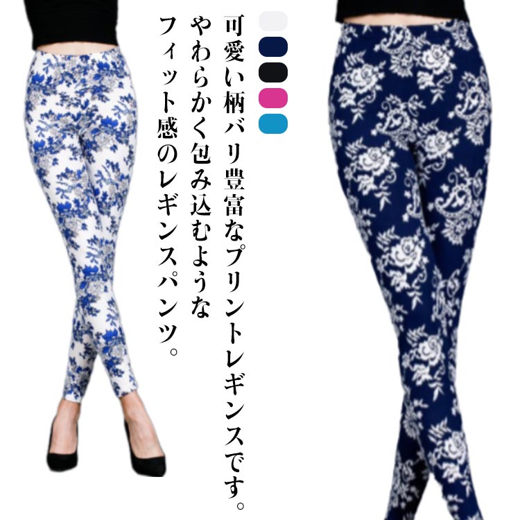 プリント レギンス レギパン ヨガ ウォーキング レディース 花柄 総柄 レギンスパンツ スキニー パンツ..