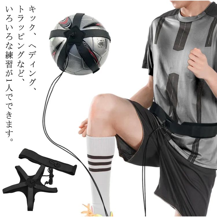 サッカー練習 キックでボールが戻る サイズ調節可能 サッカー トレーナー ボール シュート パス トラッ..