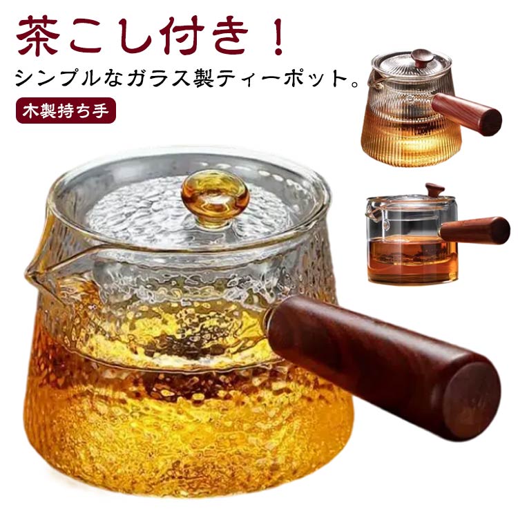 ガラスティーポット 耐熱ガラス 茶こし付き 550ml 直火 ガラス 可愛い 直火 ティーポット 木製持ち手 ..