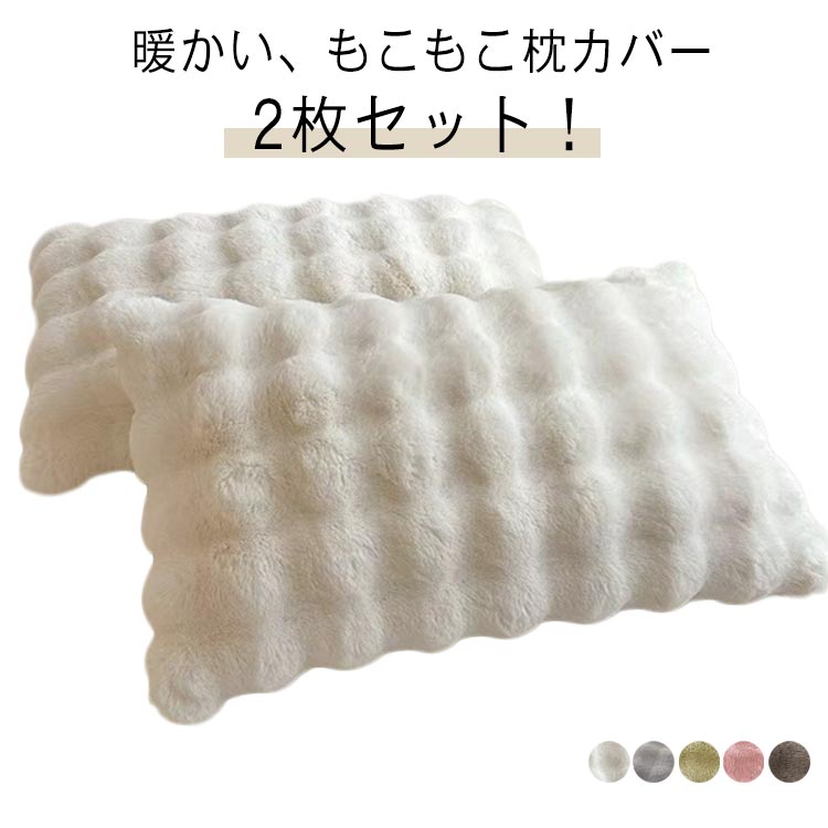 枕カバー 寝具 カバー 2枚セット 暖かい 枕 ピローケース まくらカバー かわいい 高級感 父の日 ふわふ..