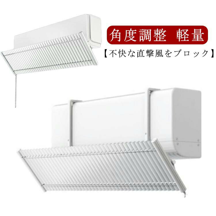エアコン 風よけ カバー エアコンルーバー 寒い 直撃風 風除け 快適 空気循環 角度調整 軽量 取り付け簡単 風よけカバー 結露防止 長さ調整可 冷房対策 省エネ 節電 リビング 寝室 吊り下げ 業務用 かわいい 落下防止 エアコン風よけ エアコン風除けカバー