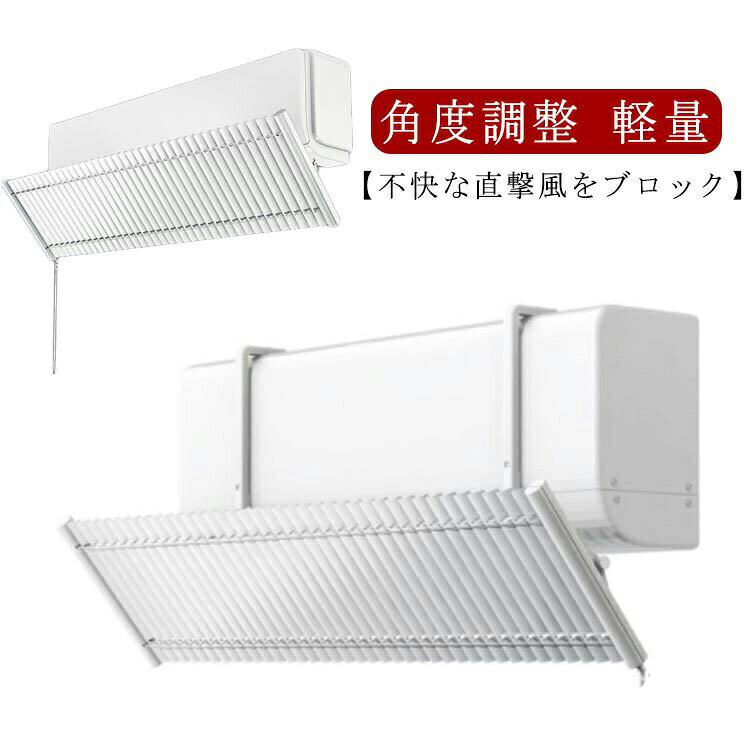 2個セット！エアコンルーバー エアコン 風よけ カバー 風除け カバー 赤ちゃん ルーバー 寒い 直撃風 風除け 快適 空気循環 角度調整 軽量 取り付け簡単 風よけカバー 結露防止 長さ調整可 冷房 暖房 通用 省エネ 節電 リビング 寝室 子供部屋 エアコンの風よけ