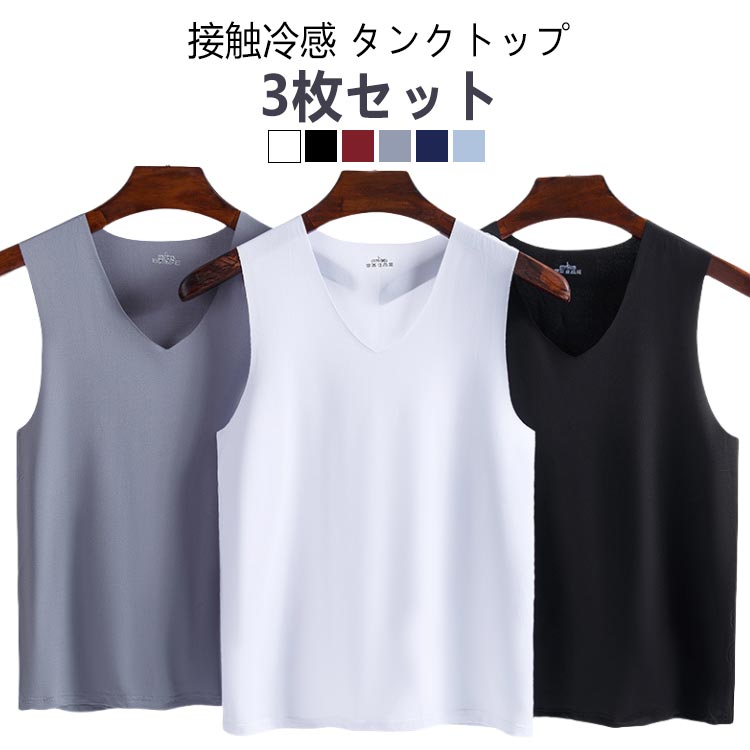 【3枚セット】接触冷感 タンクトップ メンズ ンナーシャツ Vネック 肌着 速乾 通気 シームレス トップス ノースリーブ ひんやり 涼しい 吸汗速乾 春夏 夏...