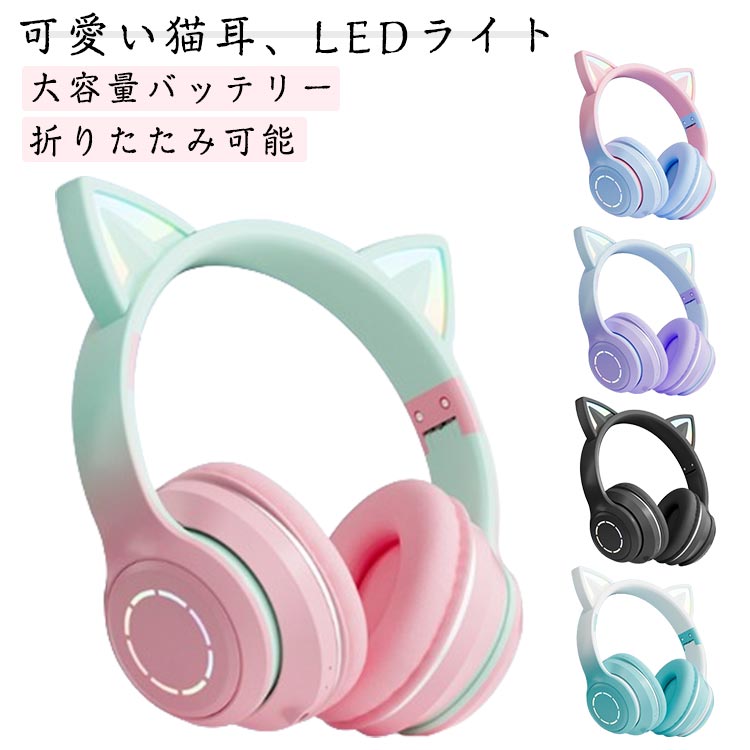 楽天MIND FITヘッドホン イヤホン かわいい 猫耳 子供用 Bluetooth5.3 ワイヤレスヘッドフォン LEDライト付き 虹色変換 マイク付き 通話可能 有線無線兼用 折りたたみ式 調節可能 高音質 密閉型 在宅勤務 オンライン 学習 勉強 授業 大人用 子供用 ヘッドホン