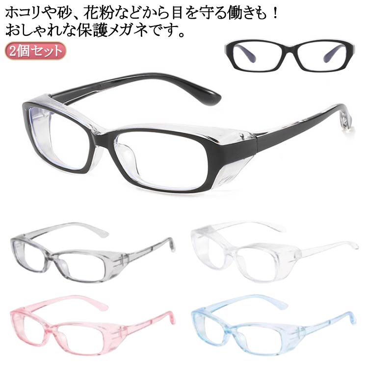 ゴーグル 2点セット 眼鏡 予防 花粉防止 メガネ ブルーライトカット 飛沫防止 レディース メンズ 花粉メガネ 2点セット 軽量 保護メガネ 防塵 自転車 ア...