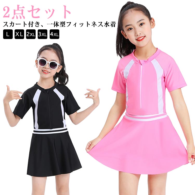 2点セット スカート付き 大きいサイズ セットアップ キッズ スクール水着 スカート付き 子供 子供水着 L 水着 学校用 半袖 キッズ水着 セパレート シンプル 女の子 ストレッチ ビーチ 海 プール 速乾 XL 2XL 3XL 4XL