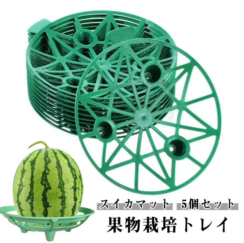 園芸 栽培台座 5個セット スイカ スイカマット トレイ メロンマット 再利用可能 環境保護 耐久性 イチ..