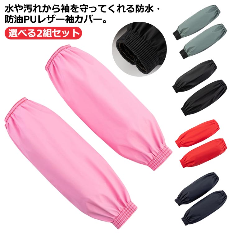 手首カバー アームカバー 防油 袖口カバー 選べる2組セット puレザー 袖カバー レディース 防汚 作業用 ガーデニング 防水 メンズ シンプル 袖口カバー 台所 キッチン 男女兼用 水回り 洗車 腕カバー