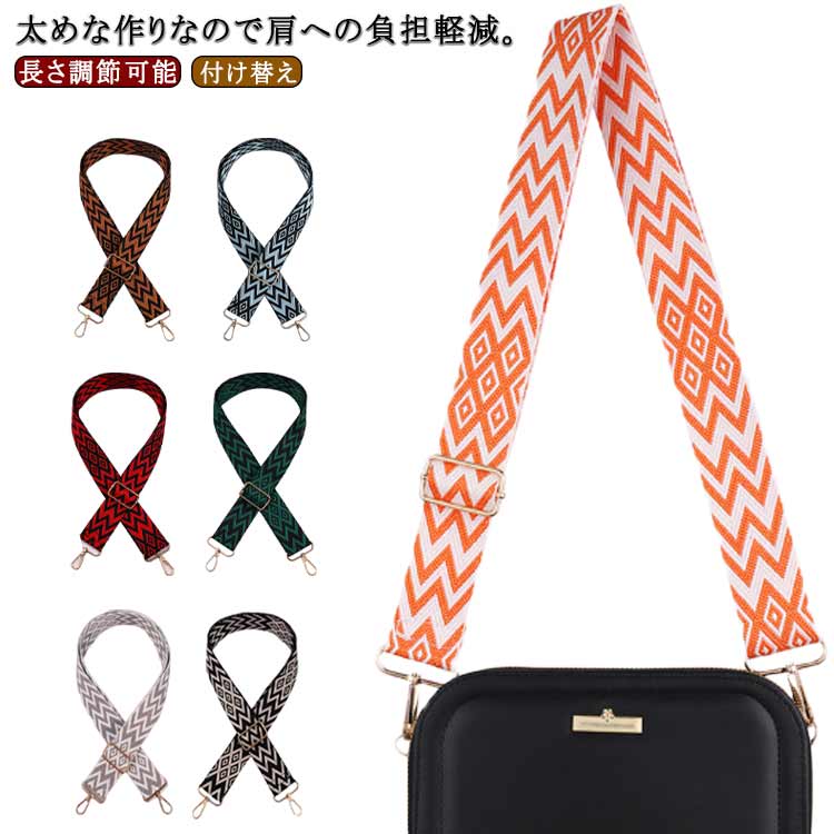 高級感のある刺繍デザイン、お手持ちのバッグのベルトを付け替えるだけで見違えるようにイメージチェンジに。スタイリッシュな幾何学模様、カジュアルにもモードにもはまるデザイン。長さ調節可能で、肩掛けや斜めがけなどシーンに合わせて使える◎ ●商品の色は、撮影時の光や、お客様のモニターの色具合などにより、実際の商品と異なる場合がございます。あらかじめ、ごください。 ●製品によっては、生地の特性上、洗濯時に縮む場合がございますので洗濯時はご注意下さいませ。 ▼色味の強い製品によっては他の衣類などに色移りする場合もございますので、速やかに（脱水、乾燥等）するようにお願いいたします。 ▼生地によっては摩擦や汗、雨などで濡れた時は、他の製品に移染する恐れがございますので、着用の際はご注意下さい。 ▼生地の特性上、やや匂いが強く感じられるものもございます。数日のご使用や陰干しなどで気になる匂いはほとんど感じられなくなります。 メーカー希望小売価格はメーカーカタログに基づいて掲載しています