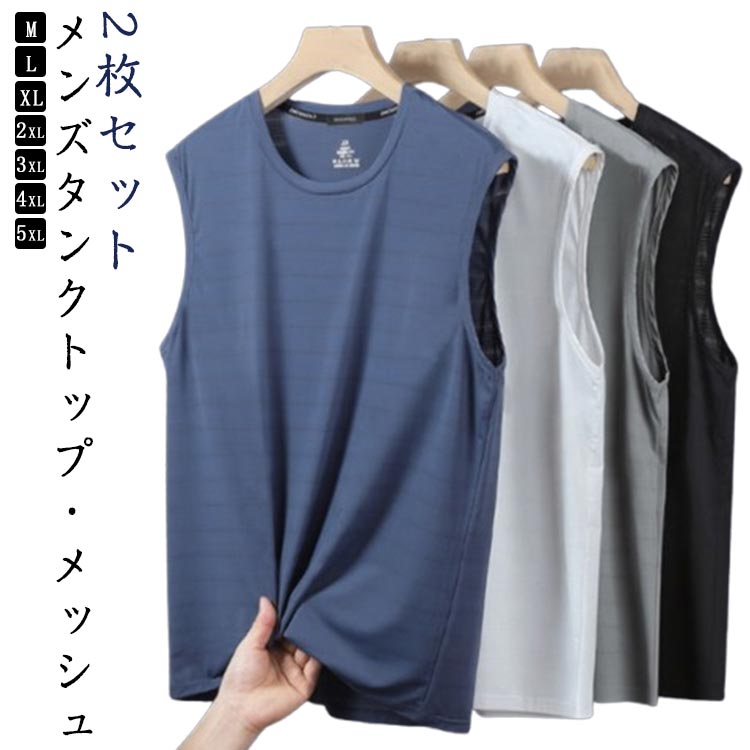 タンクトップ ノースリーブ 夏 ひんやり 夏物 無地 トレーニングウェア 薄手 2枚セット 柔らかい メンズ メッシュ素材 タンク tシャツ トップス 涼しい ドライ 接触冷感 速乾 部屋着 スポーツ 吸汗 運動着 フィットネス 夏服 男性用