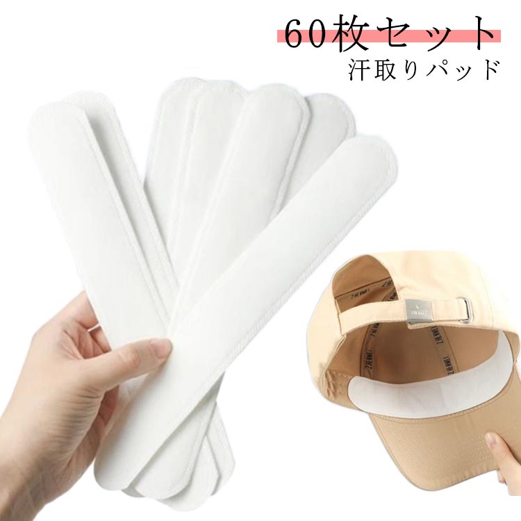 帽子 汗取りパッド 襟汚れ防止テープ 紫外線対策 帽子汗止めテープ 汗パッド キャップ テープ パット ..