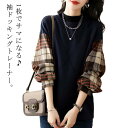 体型カバー フェイクレイヤード トレーナー シャツ袖 袖切り替え ゆったり レディース トップス トップス 重ね着風 送料無料 チェック柄 シャツ切り替え 30代 長袖 大きいサイズ 春新作 秋 スウェット