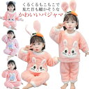 女の子 キッズ パジャマ ルームウェア 上下セット かわいい 男の子 冬用 もこもこ 防寒 子供 セットアップ 裏起毛 長袖 トップス ズボン 90 100 1...