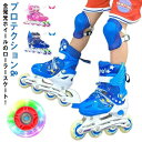 インラインスケート 子供用 メッシュ スポーツ 玩具 8点セット ジュニア 子供 キッズ おもちゃ プロテクター ホイール 光る タイヤ ローラーブレード ロー...