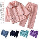 もこもこ パジャマ ルームウエア キッズ 上下セット あったか 女の子 男の子 秋 冬 おしゃれ 可愛い 長袖 無地 トップス ズボン 部屋着 ふわふわ 前開き...