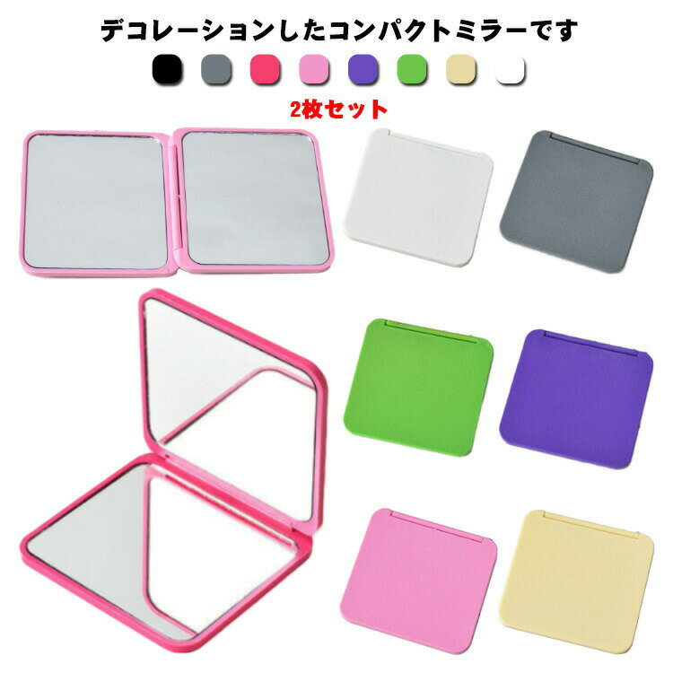 コンパクト ミラー 鏡 手鏡 2枚セット 両面鏡 二面鏡 四角 長方形 小さめ キラキラ 小物 誕生日 プレゼント 大人 折りたたみ おしゃれ コンパクトミラー...