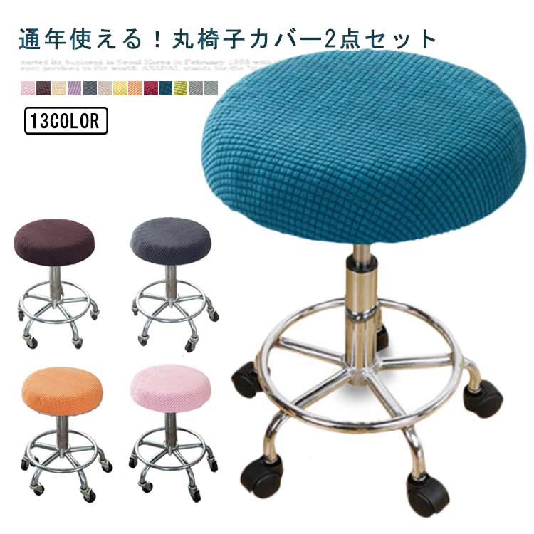 丸椅子用カバー 直径35cm 対応 2点セット ワークチェア スツール カウンターチェア バーチェア 回転椅子 座面用 美容院 チェアカバー ニット生地 ズレにくい 座面カバー シートカバー ストレッチ 無地 イスカバー お店 丸イス エステスツール 洗濯可