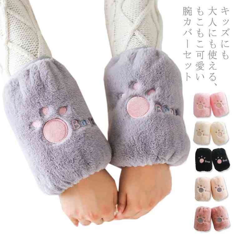 腕抜き 腕カバー アームカバー ロング丈 ショート丈 もこもこ かわいい 大人 キッズ 勉強 農作業 ガー..