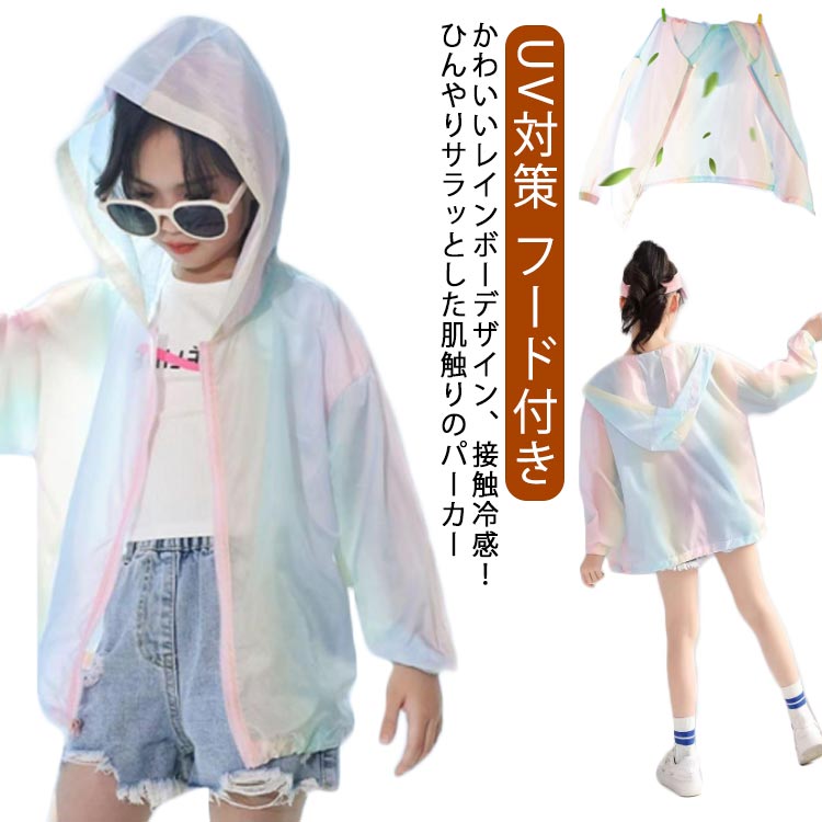 接触冷感 UV パーカー キッズ 冷感 子供服 UV対策 子ども服 長袖 UVカットパーカー 薄手 おしゃれ 虹色 レインボー 紫外線対策 日焼け対策 こども ひんやり 女の子 ジュニア 羽織り フード付き 通園 通学 アウトドア 120 130 140 150 160 170cm(4)