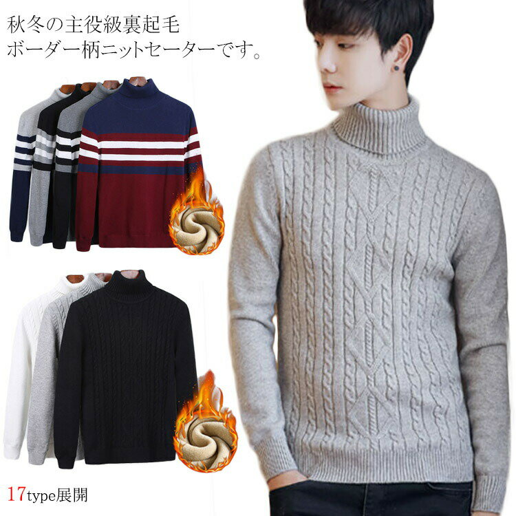 セーター ニットトップス メンズ 裏起毛 暖かい ふわふわ ケーブル編み ハイネック タートルネック ボ..