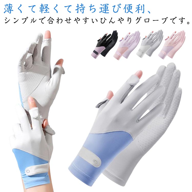 手袋 夏用 日焼け対策 アームカバー 夏用 グッズ 紫外線対策 ショート uv手袋 肌に優しい 手袋 レディース 冷感 すべり止め付き 運転 スマホ 腕カバー 日焼け防止 UV対策 UVケア 通勤 通学 かわいい 誕生日