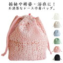 レース 和小物 巾着 浴衣 選べる全6色 レディース きんちゃく バッグ フラワーレース 大人 振袖 袴 成人式 卒業式 結婚式 レースバッグ ゆかた用 浴衣用 選べる全6色 巾着 バッグ 結婚式 夏祭り