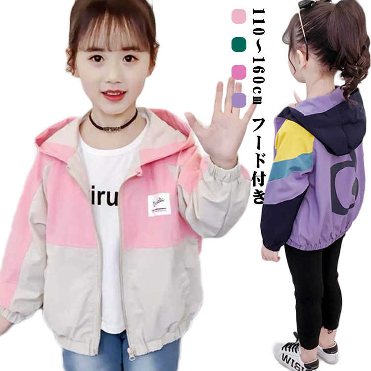 マウンテンパーカー 切り替え 子供服 女の子 ジャケット 春コート フード付き トップス 春物 ブルゾン 防風 カジュアル アウター ジップアップ 薄手 配色 マウンテンパーカー お洒落 ガールズ ジャンパー 120 130 140 150 160 170