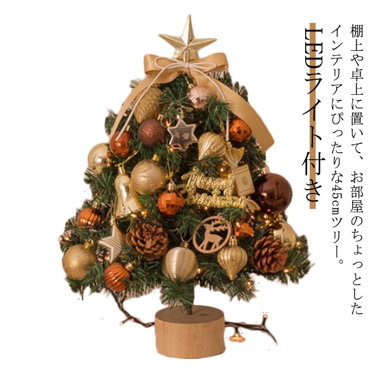 クリスマスツリー 45cm 小型 卓上 北欧 LEDイルミネーション付き クリスマスツリー セット ミニツリー ..