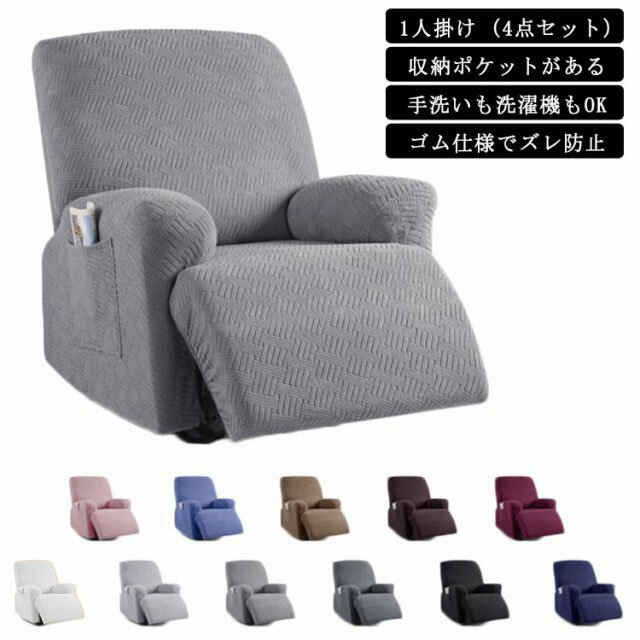 カウチソファーカバー 1人用 滑り止め 通気性 おしゃれ ソファーカバー 電動ソファカバー ズレ防止 ソファーカバー 弾力性 4点 電動 リクライニングチェア 無地 ソファカバー リクライニングチェアカバー 一人用 1人掛け カウチソファー カバー ストレッチ フィットタイプ