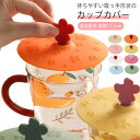 カップカバー カップカバー 蓋 ティーカップ 柔らかい フタ ほこりよけ かわいい ふた 直径11.5cm 保温保冷 コーヒーカップ タンブラー ホコリ マグカ...