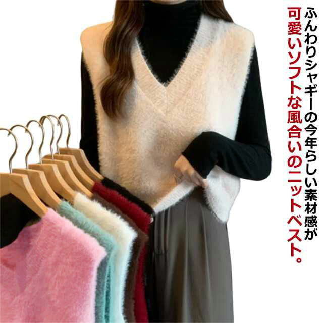 ニット シャギーベスト セーター ノースリーブ 秋 ニットベスト フェザーヤーン ベスト ふわふわ 毛足の長い Vネック トップス 送料無料 レディース ニットトップス シャギーニット プルオーバー ニットソー シャギー おしゃれのサムネイル