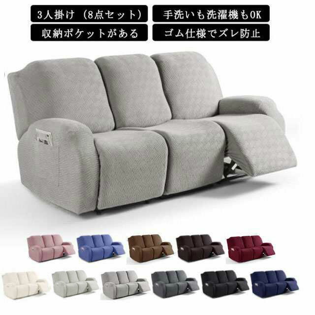 滑り止め ズレ防止 弾力性 3人用 おしゃれ カウチソファーカバー 8点 無地 ソファーカバー 3人掛け 北欧 通気性 リクライニングチェア 電動 ソファーカバー リクライニングチェアカバー 三人用 ソファカバー カウチソファー カバー ストレッチ フィットタイプ