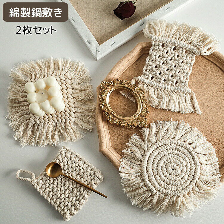 タッセル コースター 綿 コップ敷き 鍋敷き 北欧 ポイント消化 ギフト プチギフト 景品 セラミック 吸..