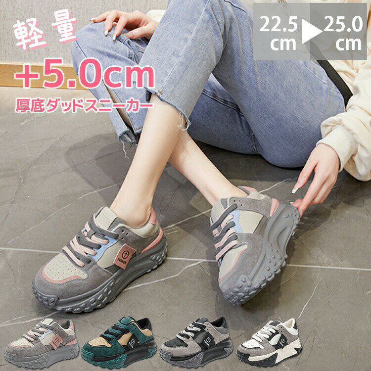 ダッドスニーカー 厚底スニーカー レディース 韓国 本革 ダッドスニーカー 5cmヒール 脚長アップ 厚底靴 スニーカー レディース ダッドシューズ ローカット ボリュームのある つなぎあわせ風 疲れにくい 歩きやすい 通気性が良い 本皮 軽量 オシャレ セレブ