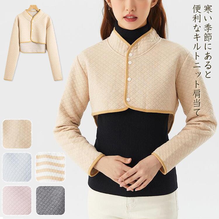 肩 冷え対策 肩 ウォーマー キルトニット 綿 厚手 長袖 肩当て 半袖 防寒グッズ レディース 睡眠時 冷..