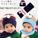 ニット帽 赤ちゃん ベビー キッズ 子供帽子 女の子 男の子 子供 防寒 帽子 冬 こども ニット帽子 マスコット付き かわいい ニット帽子 冬小物 2点セット...